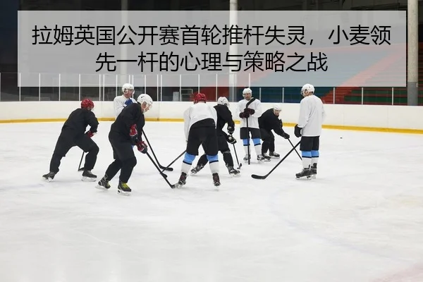 la-mu-ying-guo-gong-kai-sai-shou-lun-tui-gan-shi-ling-xiao-mai-ling-xian-yi-gan-de-xin-li-yu-ce-lve-zhi-zhan-2-451.jpg