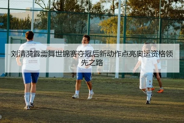 刘清漪霹雳舞世锦赛夺冠后新动作点亮奥运资格领先之路